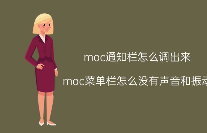 mac通知栏怎么调出来 mac菜单栏怎么没有声音和振动？